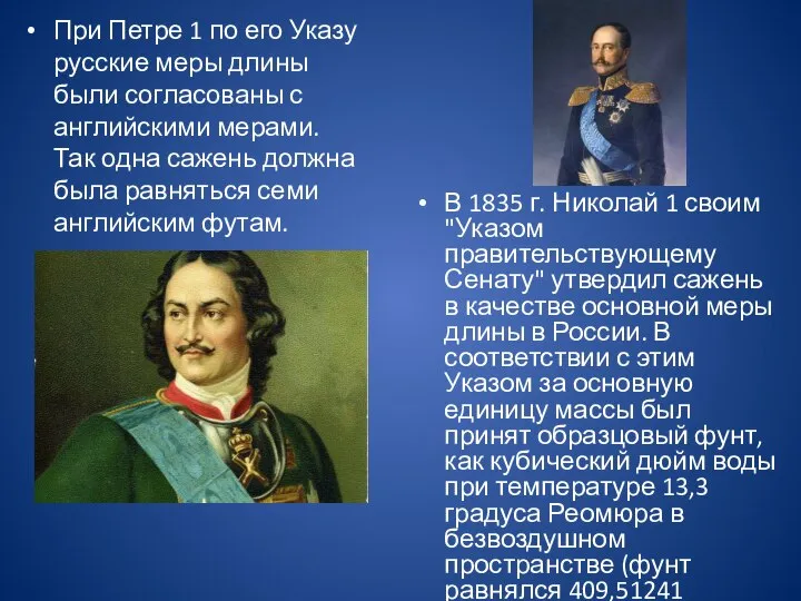 При Петре 1 по его Указу русские меры длины были согласованы