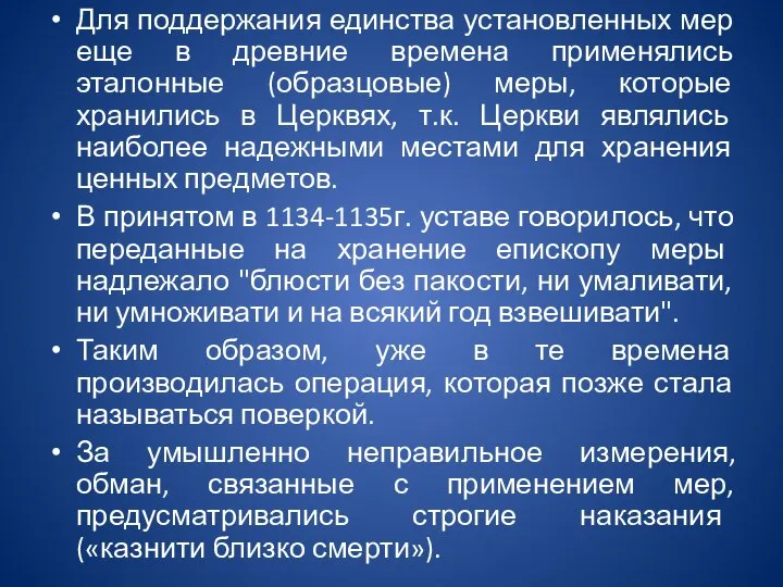 Для поддержания единства установленных мер еще в древние времена применялись эталонные