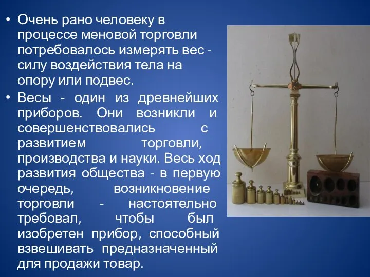 Очень рано человеку в процессе меновой торговли потребовалось измерять вес -