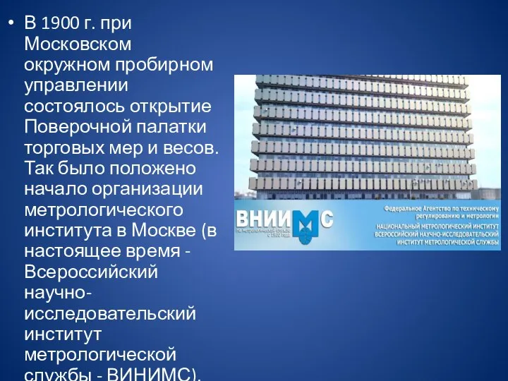 В 1900 г. при Московском окружном пробирном управлении состоялось открытие Поверочной