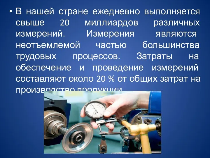 В нашей стране ежедневно выполняется свыше 20 миллиардов различных измерений. Измерения