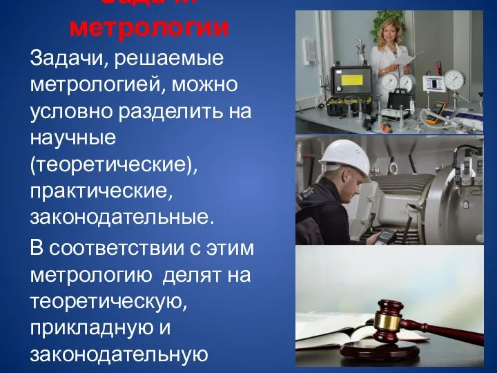 Задачи метрологии Задачи, решаемые метрологией, можно условно разделить на научные (теоретические),