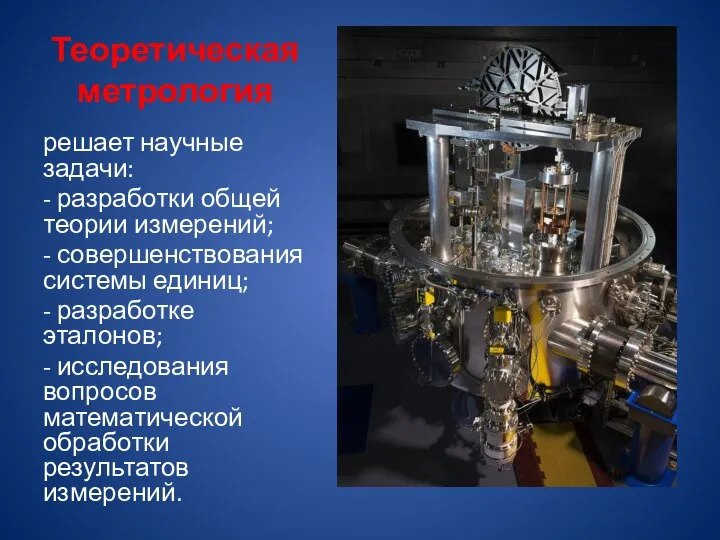 Теоретическая метрология решает научные задачи: - разработки общей теории измерений; -