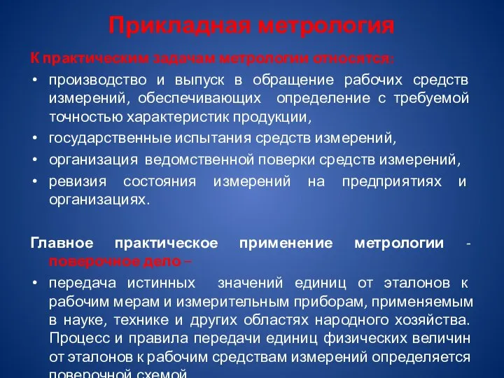 Прикладная метрология К практическим задачам метрологии относятся: производство и выпуск в