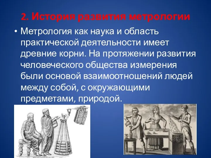 2. История развития метрологии Метрология как наука и область практической деятельности