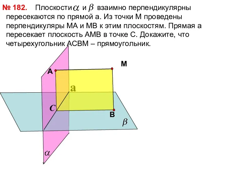 Плоскости и взаимно перпендикулярны пересекаются по прямой a. Из точки М