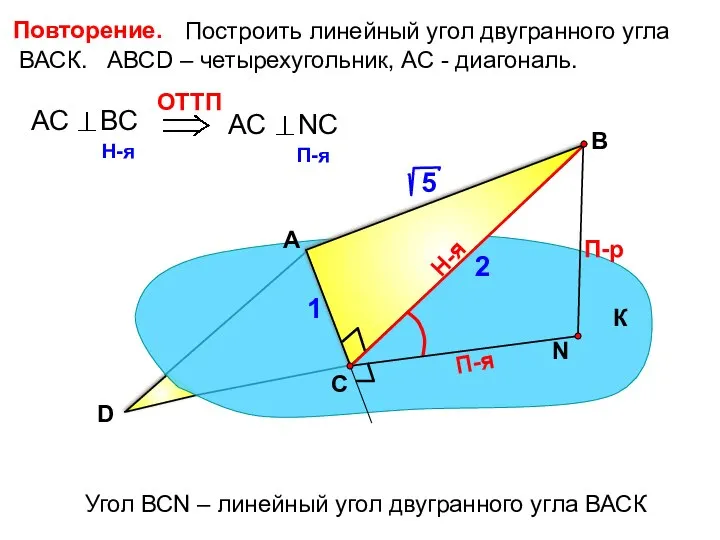 Построить линейный угол двугранного угла ВАСК. АВСD – четырехугольник, АС -