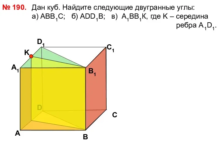 Дан куб. Найдите следующие двугранные углы: a) АВВ1С; б) АDD1B; в)