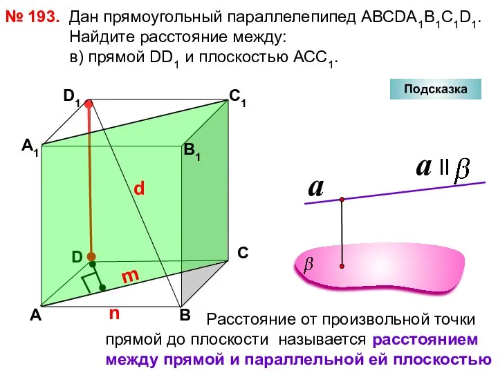 № 193. D А В С А1 D1 С1 Дан прямоугольный