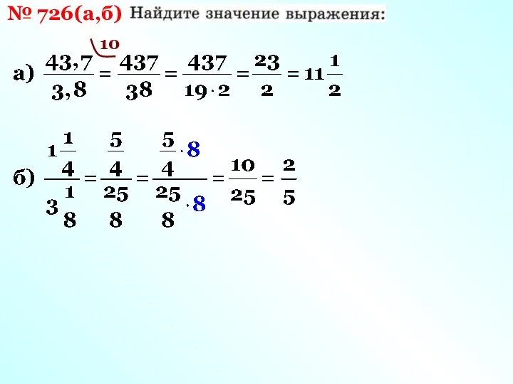 № 726(а,б) 10