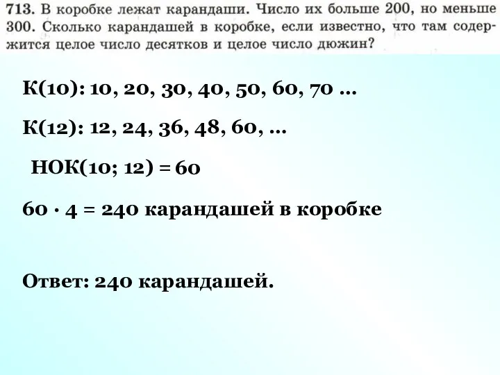 К(10): 10, 20, 30, 40, 50, 60, 70 … К(12): 12,