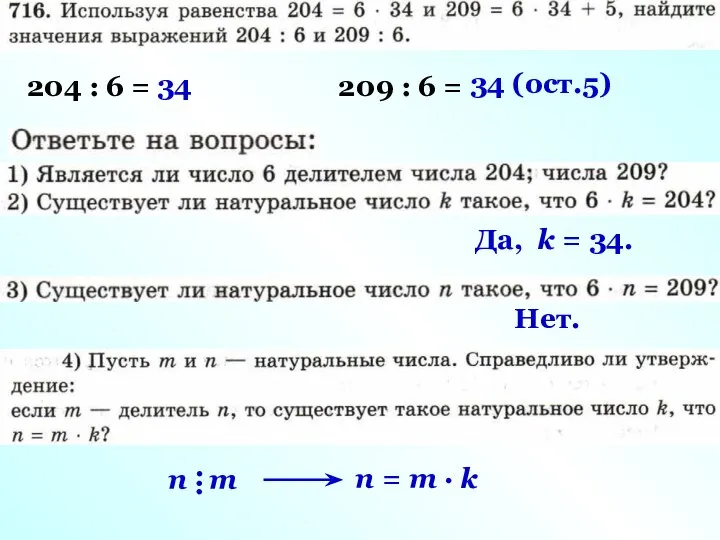 204 : 6 = 209 : 6 = 34 34 (ост.5)