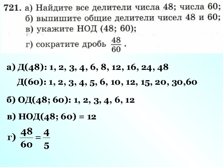 а) Д(48): 1, 2, 3, 4, 6, 8, 12, 16, 24,