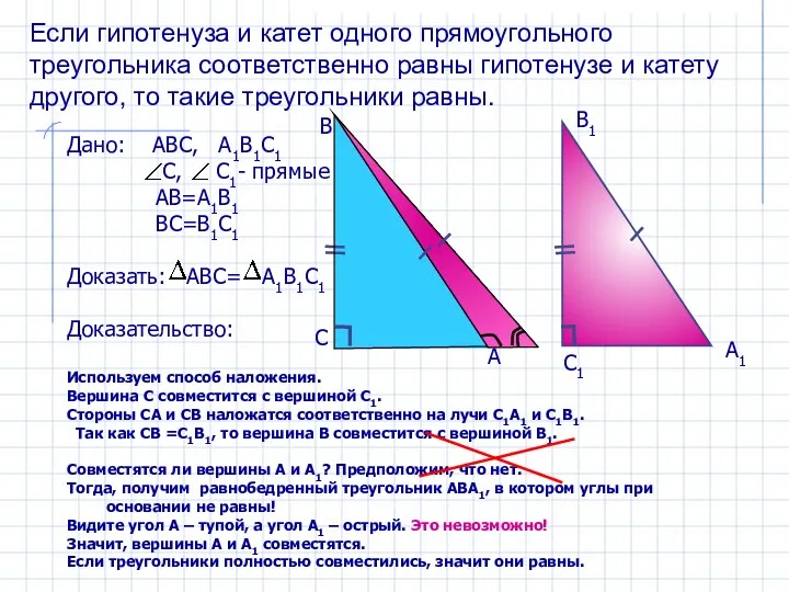 Дано: АВС, А1В1С1 С, С1- прямые АВ=А1В1 ВС=В1С1 Доказать: АВС= А1В1С1