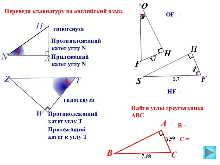 гипотенуза S Противолежащий катет углу Т Прилежащий катет к углу Т