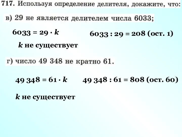 6033 : 29 = 208 (ост. 1) 6033 = 29 ·