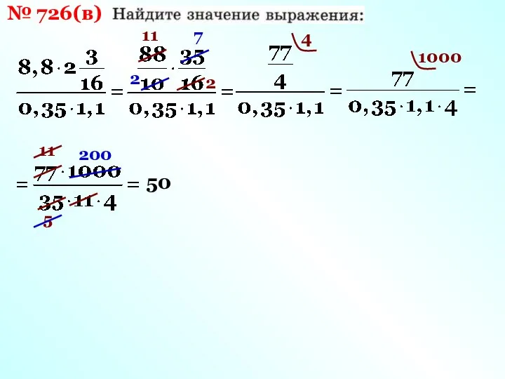 № 726(в) 11 2 7 2 4 1000 11 5 200 50