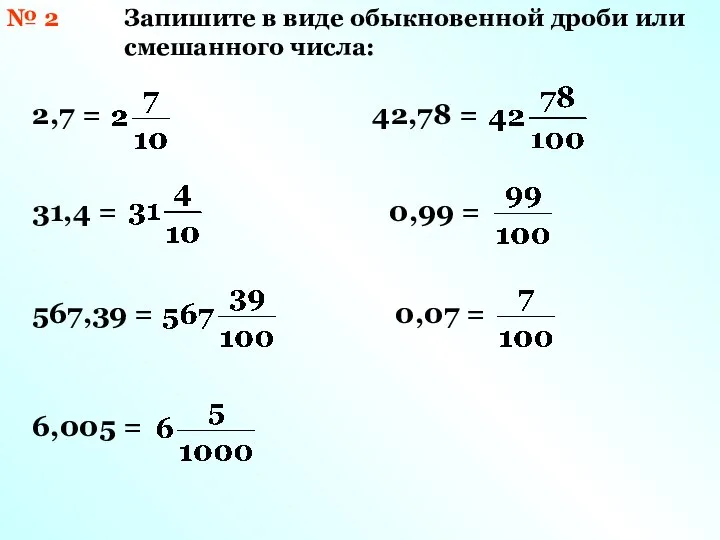 № 2 Запишите в виде обыкновенной дроби или смешанного числа: 2,7