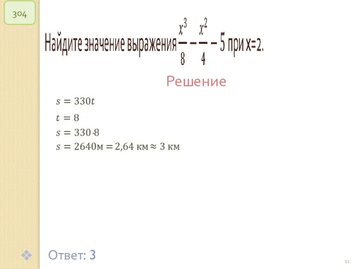 © Рыжова С.А. 304 Решение Ответ: 3