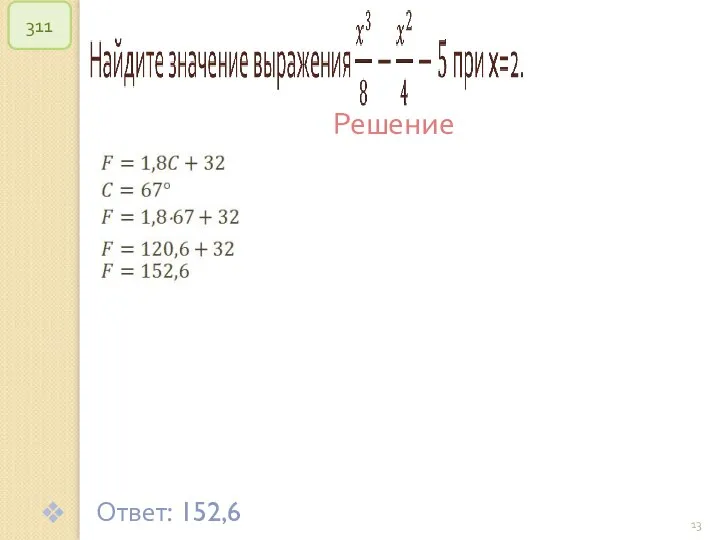 © Рыжова С.А. 311 Решение Ответ: 152,6