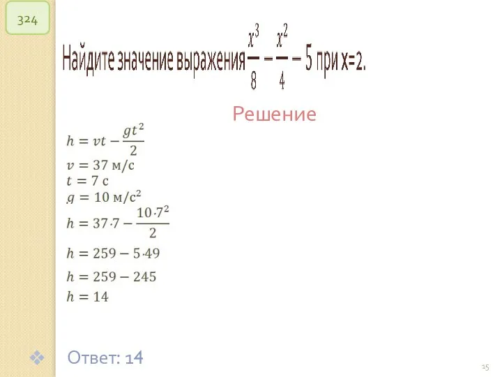 © Рыжова С.А. 324 Решение Ответ: 14