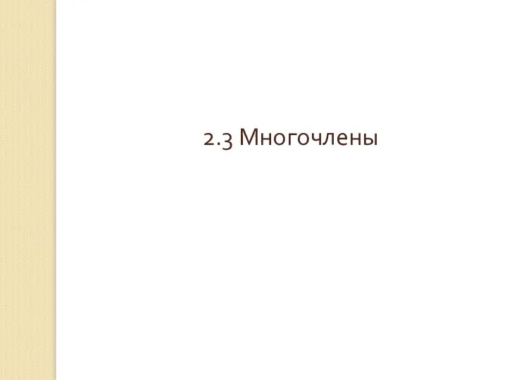 2.3 Многочлены