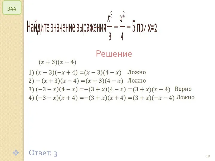 © Рыжова С.А. 344 Решение Ответ: 3