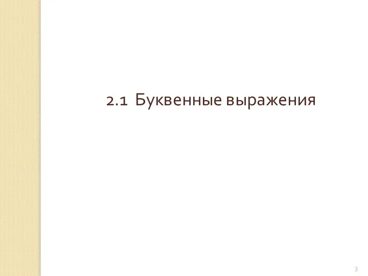 © Рыжова С.А. 2.1 Буквенные выражения