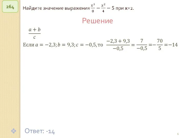 © Рыжова С.А. 264 Решение Ответ: -14