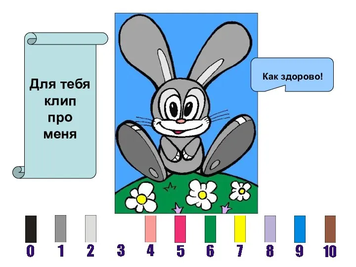 Как здорово! Для тебя клип про меня