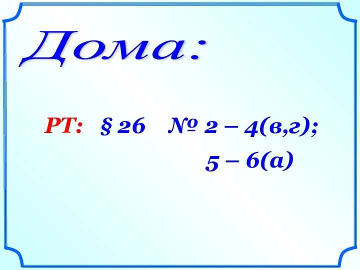 Дома: РТ: § 26 № 2 – 4(в,г); 5 – 6(а)