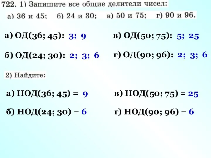 а) ОД(36; 45): 3; 9 б) ОД(24; 30): 2; 3; 6