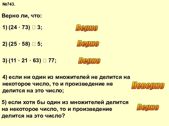 №743. Верно ли, что: 1) (24 · 73)  3; 2)