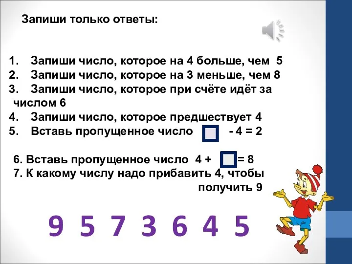 Запиши только ответы: Запиши число, которое на 4 больше, чем 5