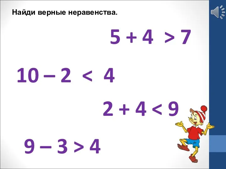 Найди верные неравенства. 10 – 2 5 + 4 > 7