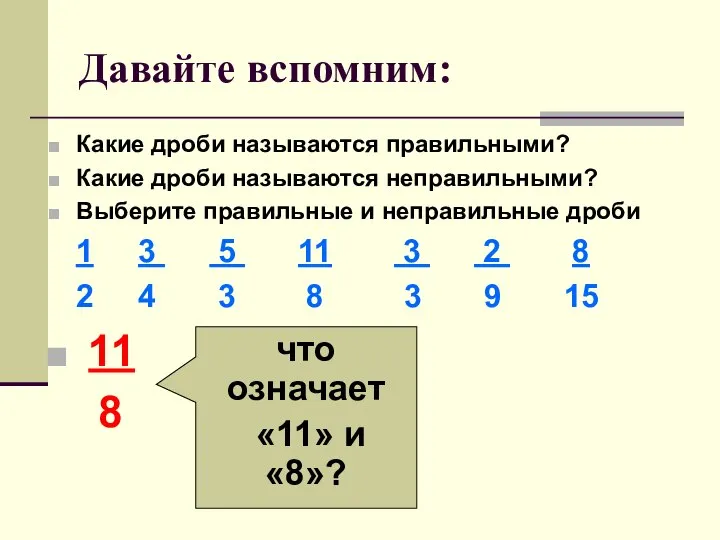 Давайте вспомним: Какие дроби называются правильными? Какие дроби называются неправильными? Выберите