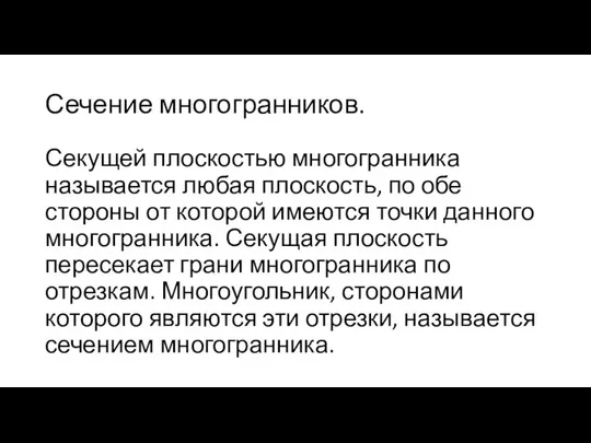 Сечение многогранников. Секущей плоскостью многогранника называется любая плоскость, по обе стороны