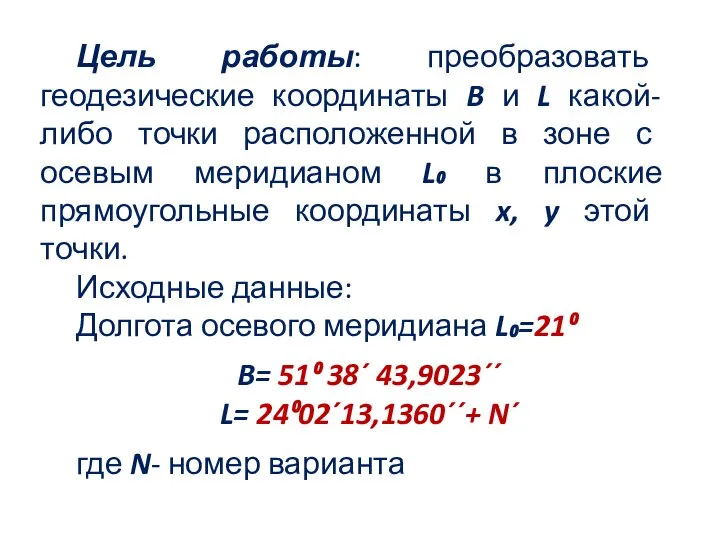 Цель работы: преобразовать геодезические координаты B и L какой-либо точки расположенной