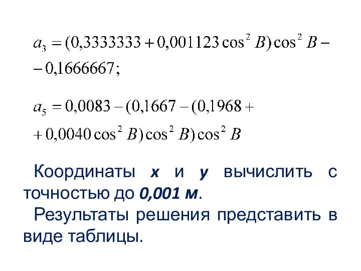 Координаты x и y вычислить с точностью до 0,001 м. Результаты решения представить в виде таблицы.