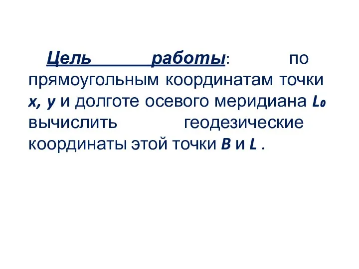 Цель работы: по прямоугольным координатам точки x, y и долготе осевого