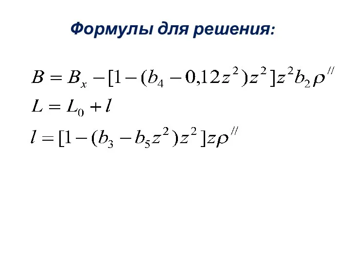 Формулы для решения: