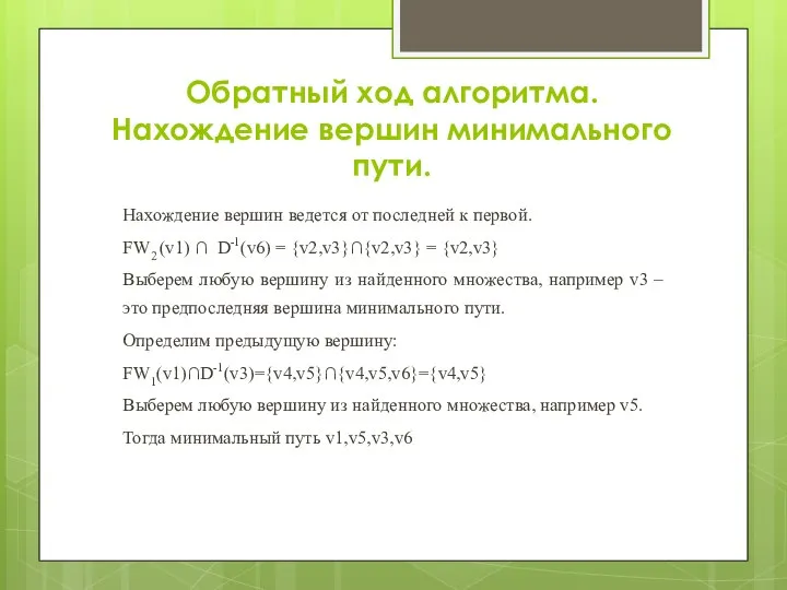 Обратный ход алгоритма. Нахождение вершин минимального пути. Нахождение вершин ведется от