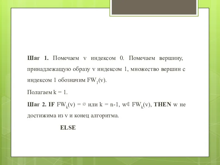 Шаг 1. Помечаем v индексом 0. Помечаем вершину, принадлежащую образу v