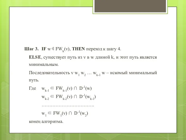 Шаг 3. IF w ∉ FWk(v), THEN переход к шагу 4.