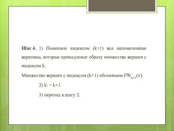 Шаг 4. 1) Помечаем индексом (k+1) все непомеченные вершины, которые принадлежат