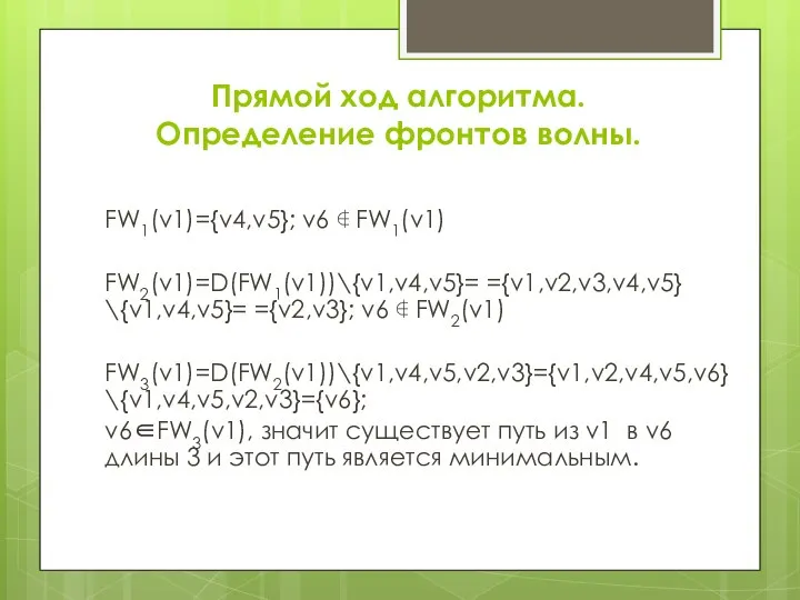 Прямой ход алгоритма. Определение фронтов волны. FW1(v1)={v4,v5}; v6 ∉ FW1(v1) FW2(v1)=D(FW1(v1))\{v1,v4,v5}=