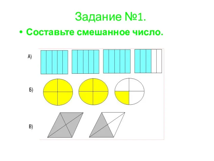 Задание №1. Составьте смешанное число.