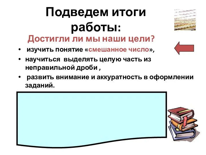 Подведем итоги работы: Достигли ли мы наши цели? изучить понятие «смешанное