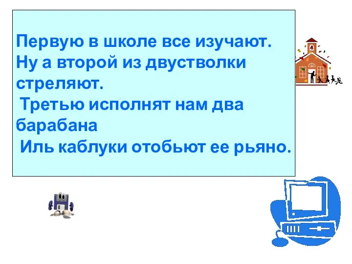 Первую в школе все изучают. Ну а второй из двустволки стреляют.