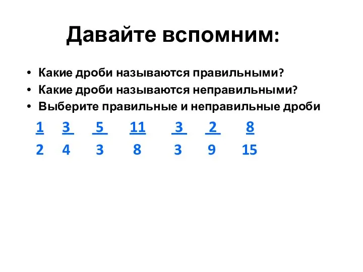 Давайте вспомним: Какие дроби называются правильными? Какие дроби называются неправильными? Выберите